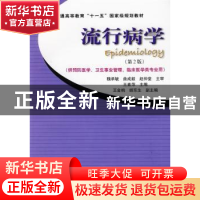 正版 流行病学 王素萍 主 中国协和医科大学出版社 978781136177
