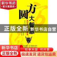 正版 方圆大智慧:成功可以变得很简单 龙柒主编 金城出版社