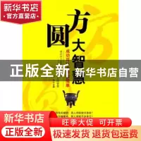 正版 方圆大智慧:成功可以变得很简单 龙柒主编 金城出版社