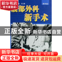 正版 腹部外科新手术 黄莛庭,王正康主编 中国协和医科大学出版