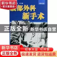 正版 腹部外科新手术 黄莛庭,王正康主编 中国协和医科大学出版