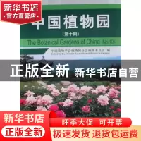 正版 中国植物园(第10期) 中国林业出版社 中国林业出版社 978750