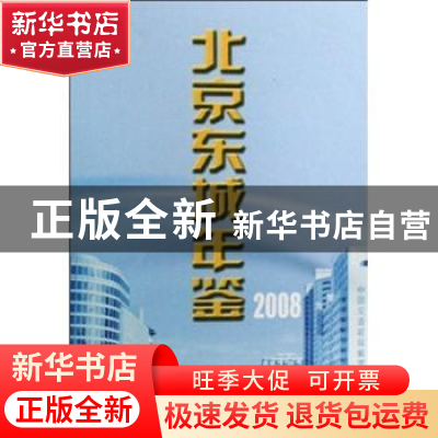正版 北京东城年鉴:2008(总第十二卷) 杨艺文主编 方志出版社
