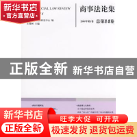 正版 商事法论集:2008年第1卷(总第14卷) 王保树 法律出版社 9787