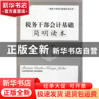 正版 税务干部会计基础简明读本 张文泉 经济科学出版社 97875058