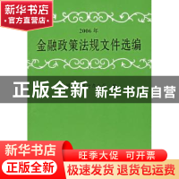 正版 2006年金融政策法规文件选编 中国人民银行办公厅 中国金融