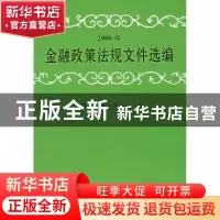 正版 2006年金融政策法规文件选编 中国人民银行办公厅 中国金融