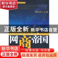 正版 阿里巴巴的网商帝国 荆林波主编 经济管理出版社 9787509606