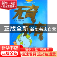 正版 无奇不有 刘博 中国海关出版社 9787801654311 书籍
