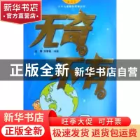 正版 无奇不有 刘博 中国海关出版社 9787801654311 书籍