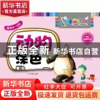 正版 动物涂色:适合4-6岁 华予智教编著 华夏出版社 9