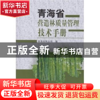 正版 青海省营造林质量管理技术手册 青海省林业局,王谦 中国林业