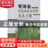 正版 青海省营造林质量管理技术手册 青海省林业局,王谦 中国林业