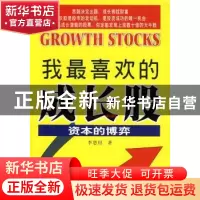 正版 我最喜欢的成长股:资本的博弈 李恩付著 西南财经大学出版社