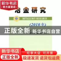 正版 冶金研究:2010年 朱鸿民 冶金工业出版社 9787502455033 书
