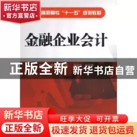 正版 金融企业会计 杨荣华,楼雪婕主编 化学工业出版社 97871220