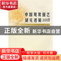 正版 中国观赏园艺研究进展:2008 张启翔 中国林业出版社 9787503