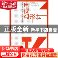 正版 电视变形计:外国经典节目的中国化改造 王彩平,钱淑芳 广东