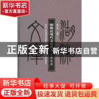 正版 湘籍近现代文化名人:史学家卷 莫志斌主编 湖南师范大学出版