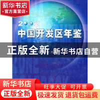 正版 2002中国开发区年鉴 国家信息中心 中国市场出版社 97878015