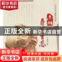 正版 木雕寿翁百态 徐华铛编著 中国林业出版社 9787503855825 书