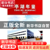 正版 亭湖年鉴:2006:2006 本社 编 中国建筑工业出版社 97878019