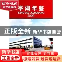 正版 亭湖年鉴:2006:2006 本社 编 中国建筑工业出版社 97878019