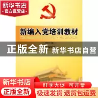 正版 新编入党培训新教材:2009版 高东,马俊云主编 中国言实出版