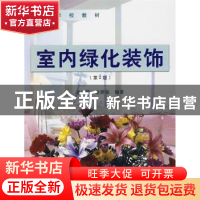 正版 室内绿化装饰 徐惠风,金研铭编著 中国林业出版社 97875038