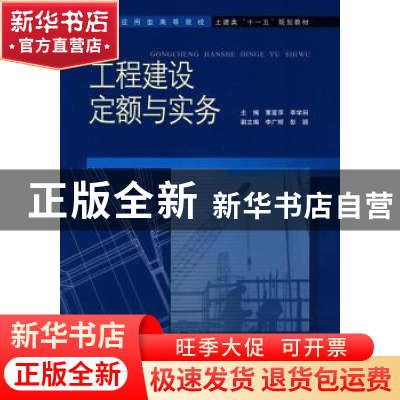 正版 工程建设定额与实务 覃爱萍,李学田主编 中国水利水电出版