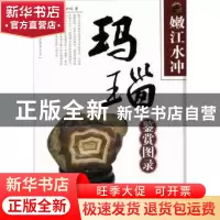 正版 嫩江水冲玛瑙鉴赏图录 冯善良,杨亚娟著 安徽美术出版社