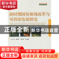 正版 新时期国有林场改革与可持续发展研究 王自力 中国林业出版