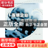 正版 连锁企业市场营销 肖怡主编 北京大学出版社 9787301140796