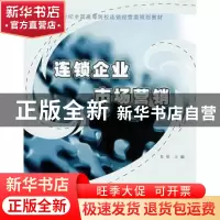 正版 连锁企业市场营销 肖怡主编 北京大学出版社 9787301140796