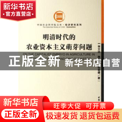 正版 明清时代的农业资本主义萌芽问题 李文治 中国社会科学出版