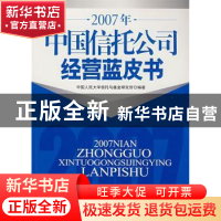 正版 2007年中国信托公司经营蓝皮书 刑成主编 中国经济出版社 97