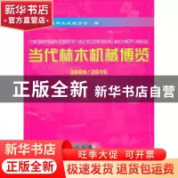 正版 当代林木机械博览:2009/2010 中国林业机械协会 中国林业出