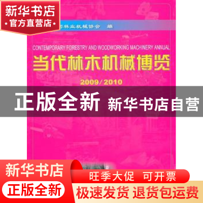 正版 当代林木机械博览:2009/2010 中国林业机械协会 中国林业出