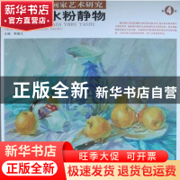 正版 周志广水粉静物 贾德江主编 北京工艺美术出版社 97878052