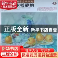 正版 周志广水粉静物 贾德江主编 北京工艺美术出版社 97878052