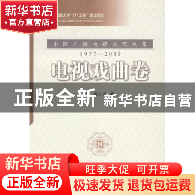 正版 中国广播电视文艺大系:1977-2000:电视戏曲卷 李兴国[等]主