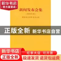 正版 新闻发布会集:2010年度 国务院台湾事务办公室[编] 九州出版