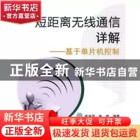 正版 短距离无线通信详解:基于单片机控制 喻金钱,喻斌 北京航空