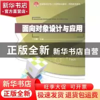 正版 面向对象设计与应用 丁任霜主编 北京大学出版社 9787