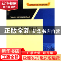 正版 电路实验指导 胡学林,杨乃琪 西南交通大学出版社 97878110
