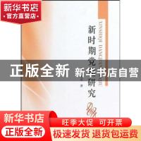 正版 新时期党建研究 梅宪宾 中国社会科学出版社 9787500479482