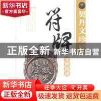 正版 契丹文珍稀符牌考释图说 裴元博,陈传江著 安徽美术出版社