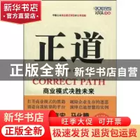 正版 正道:商业模式决胜未来(附光盘) [中国台湾]林伟贤 人民邮电