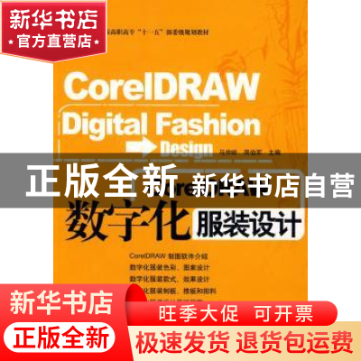 正版 CorelDRAW数字化服装设计 马仲岭,周伯军 主编 中国纺织出
