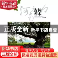 正版 河南光山古树名木 王淮主编 中国林业出版社 9787503860768